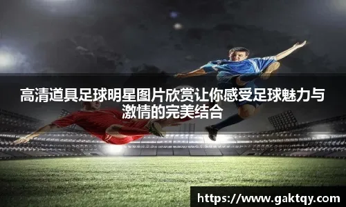 英超焦点战：纽卡斯尔联VS伯恩利——攻防博弈下的胜负天平与比分推演